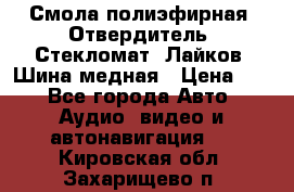 Смола полиэфирная, Отвердитель, Стекломат, Лайков, Шина медная › Цена ­ 1 - Все города Авто » Аудио, видео и автонавигация   . Кировская обл.,Захарищево п.